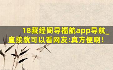 18藏经阁导福航app导航_直接就可以看网友:真方便啊！