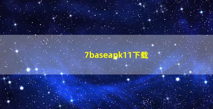 7baseapk11下载