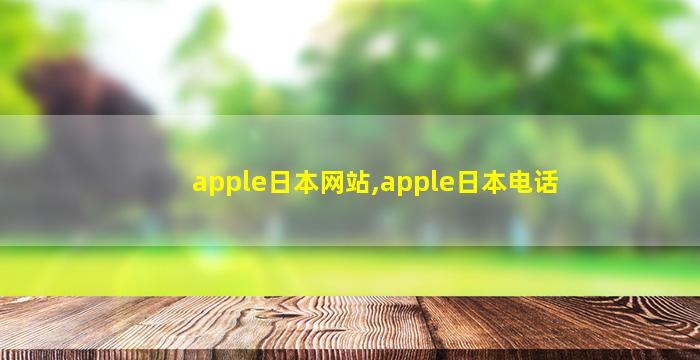 apple日本网站,apple日本电话