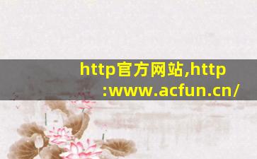 http官方网站,http:www.acfun.cn/