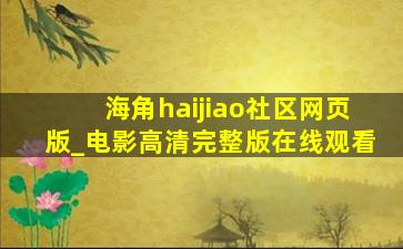 海角haijiao社区网页版_电影高清完整版在线观看